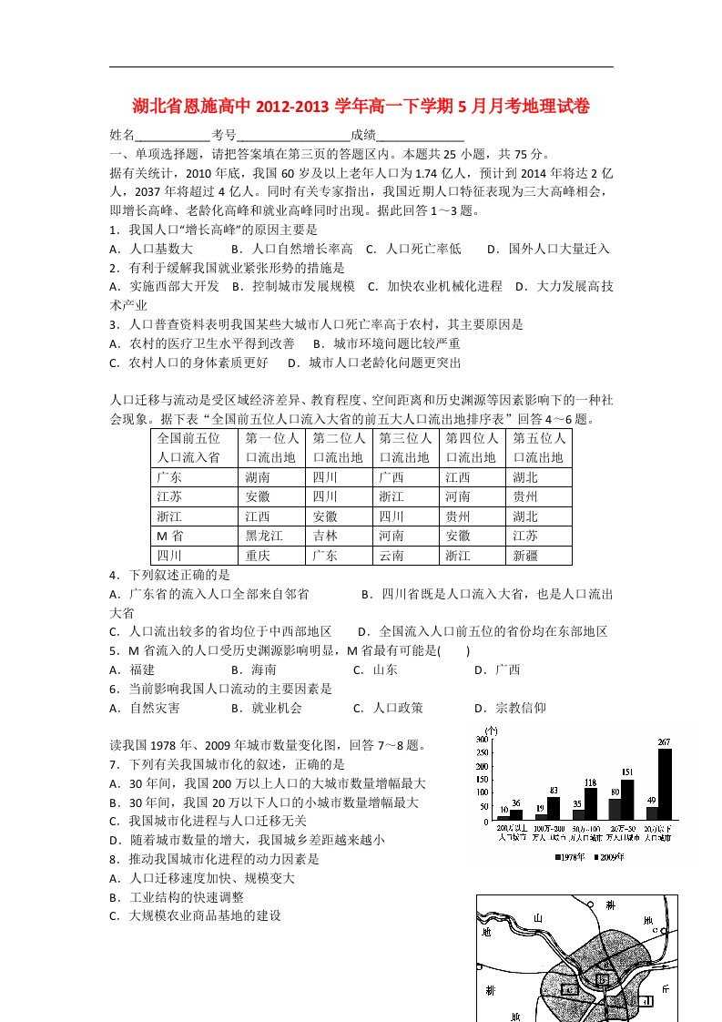 湖北省恩施高中高一地理下学期5月月考试题新人教版