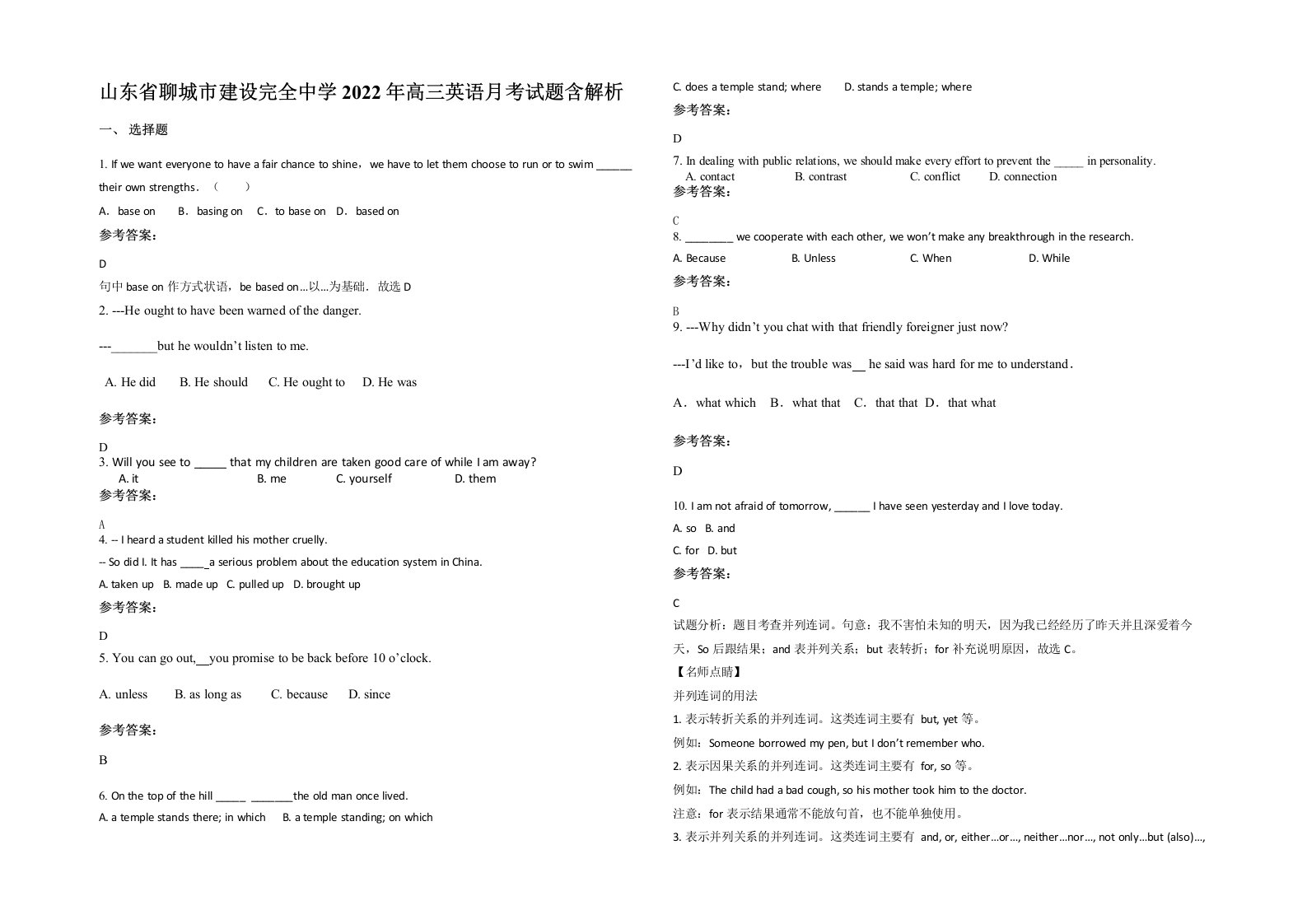 山东省聊城市建设完全中学2022年高三英语月考试题含解析