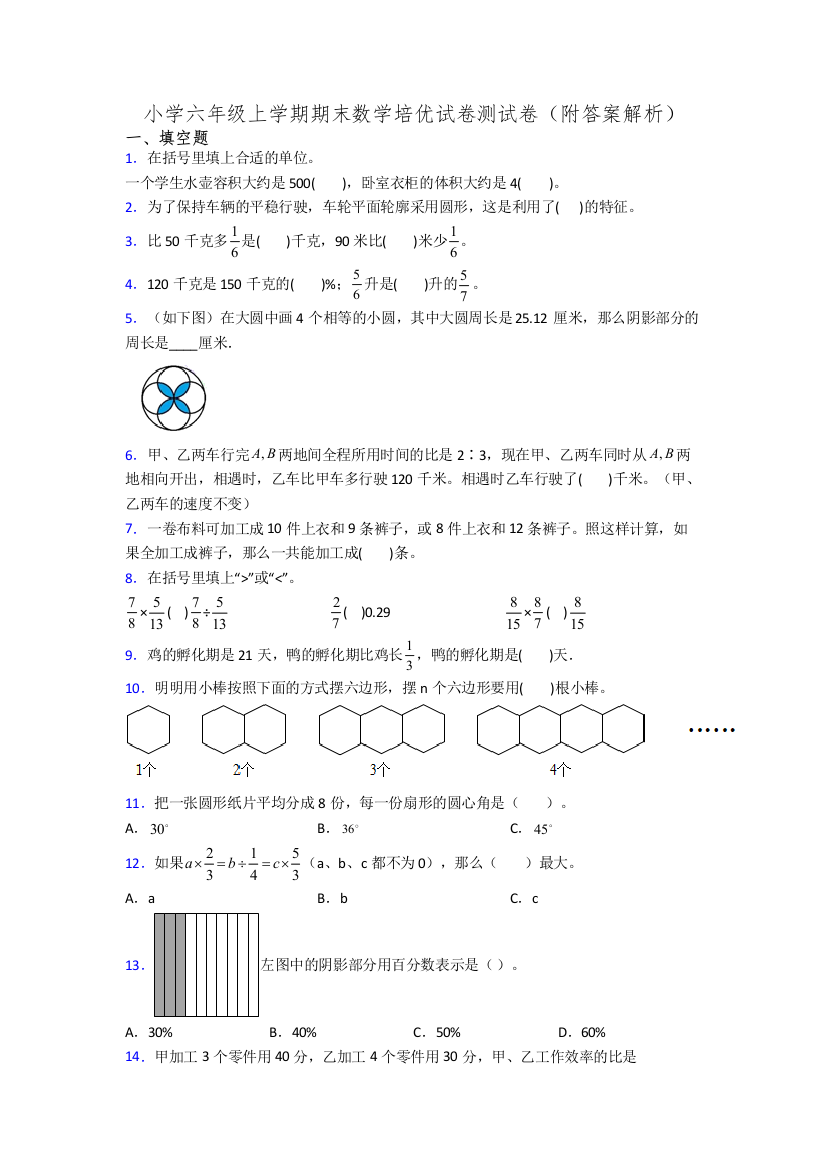 小学六年级上学期期末数学培优试卷测试卷(附答案解析)