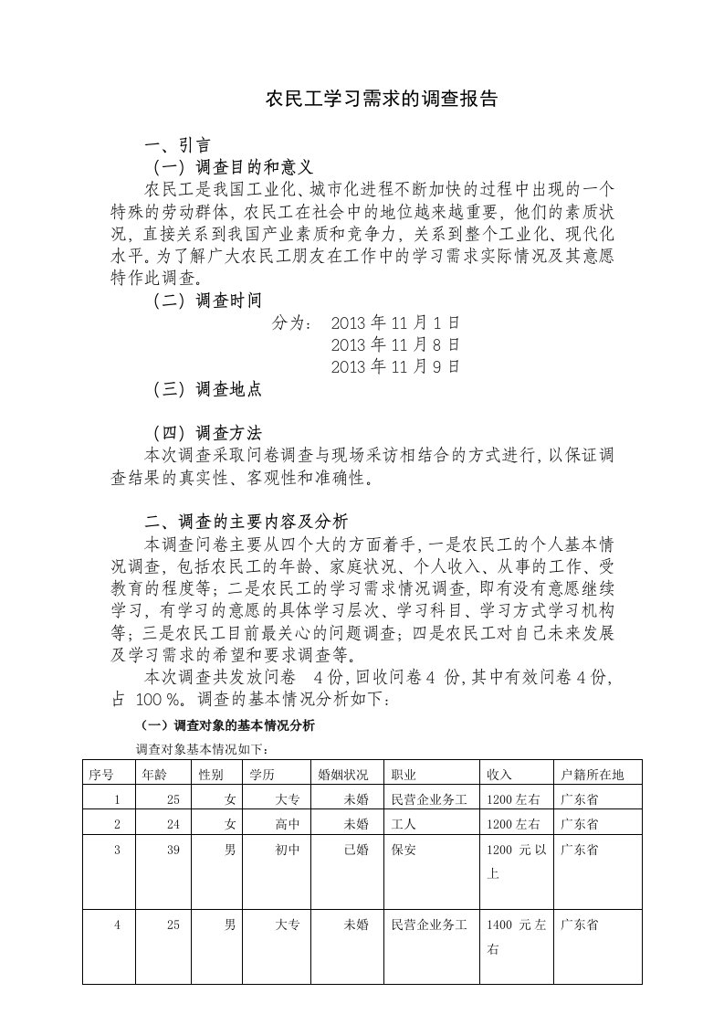 农民工学习需求的调查报告--行政管理社会调查报告