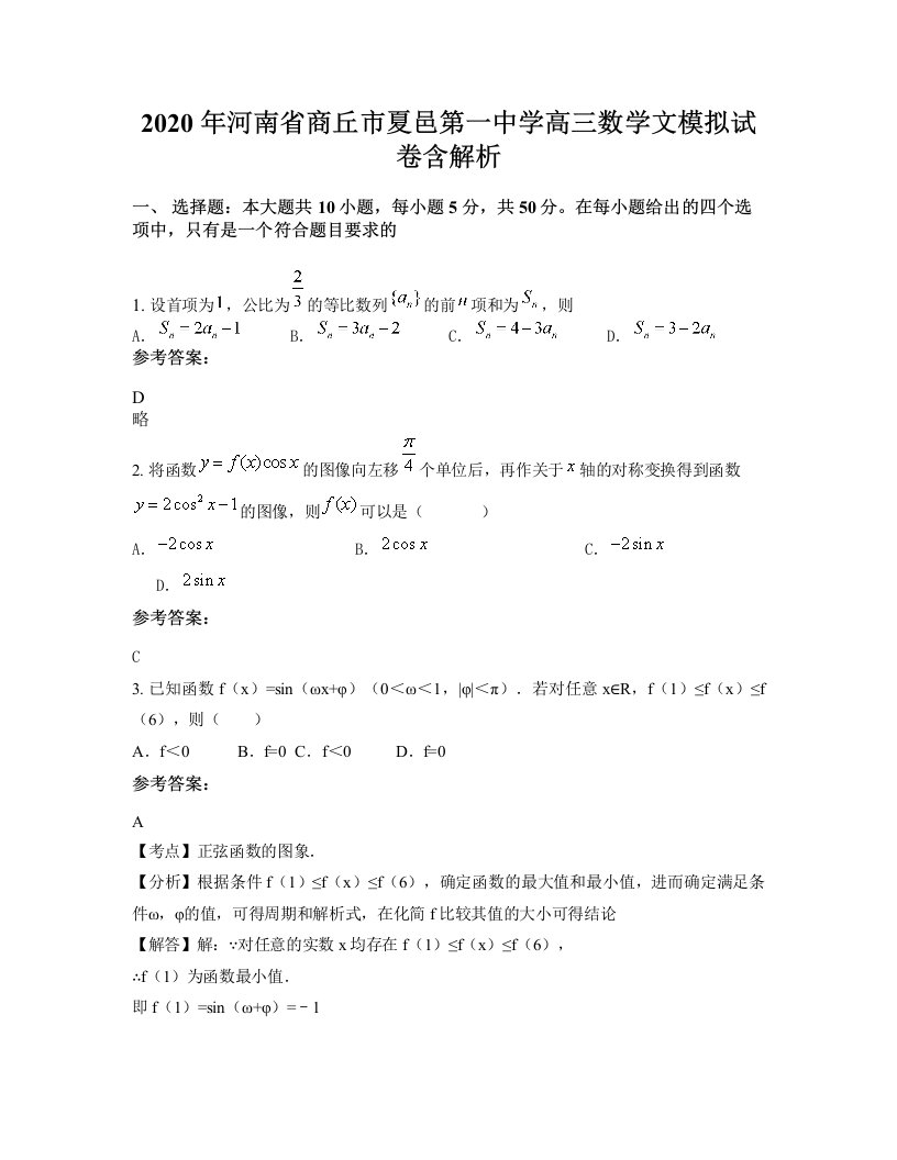 2020年河南省商丘市夏邑第一中学高三数学文模拟试卷含解析