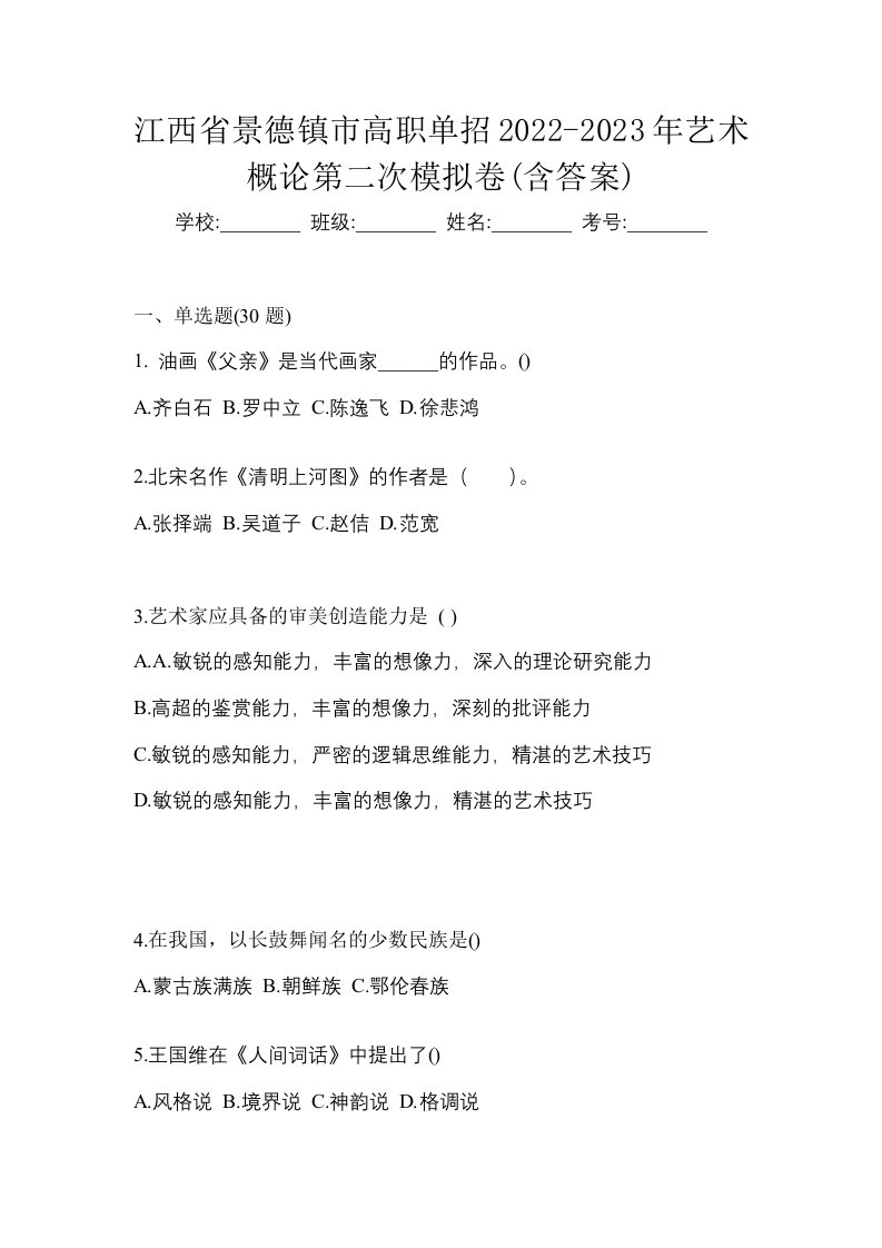 江西省景德镇市高职单招2022-2023年艺术概论第二次模拟卷含答案