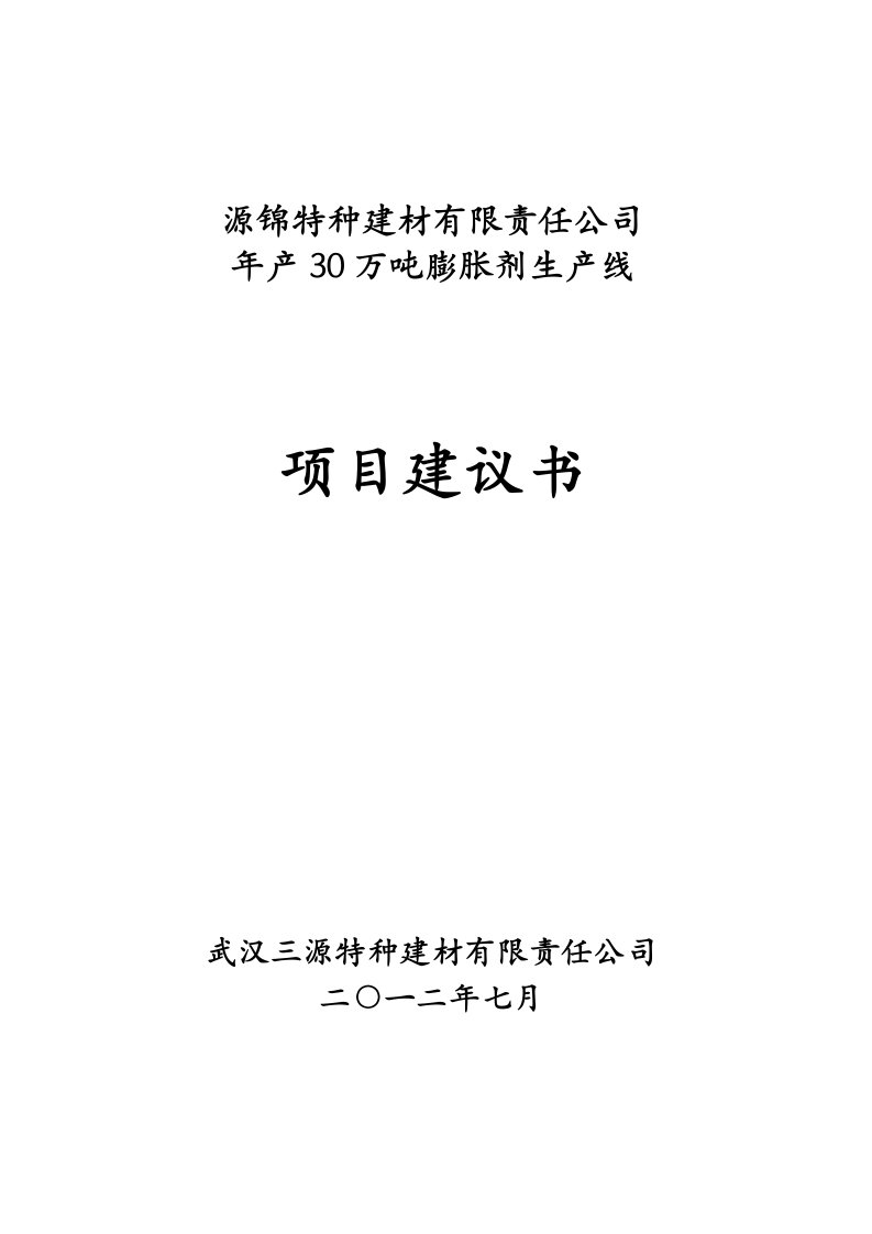 年产30万吨膨胀剂生产线项目建议书