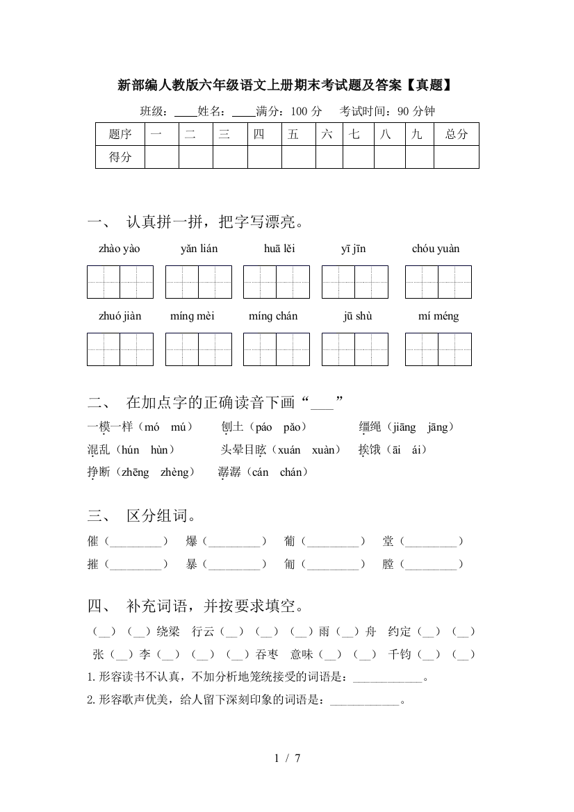 新部编人教版六年级语文上册期末考试题及答案【真题】