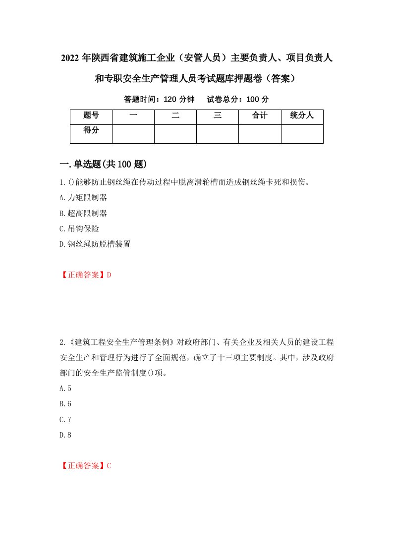 2022年陕西省建筑施工企业安管人员主要负责人项目负责人和专职安全生产管理人员考试题库押题卷答案第98期