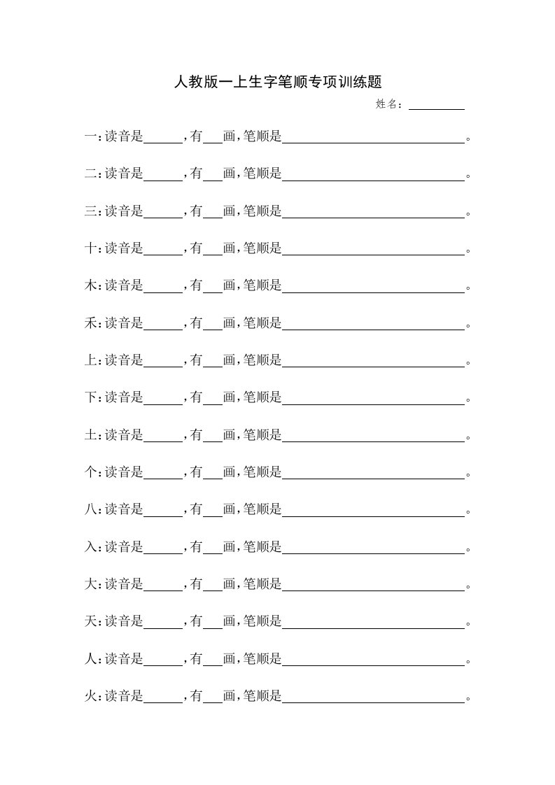 人教版一上生字笔顺专项训练题