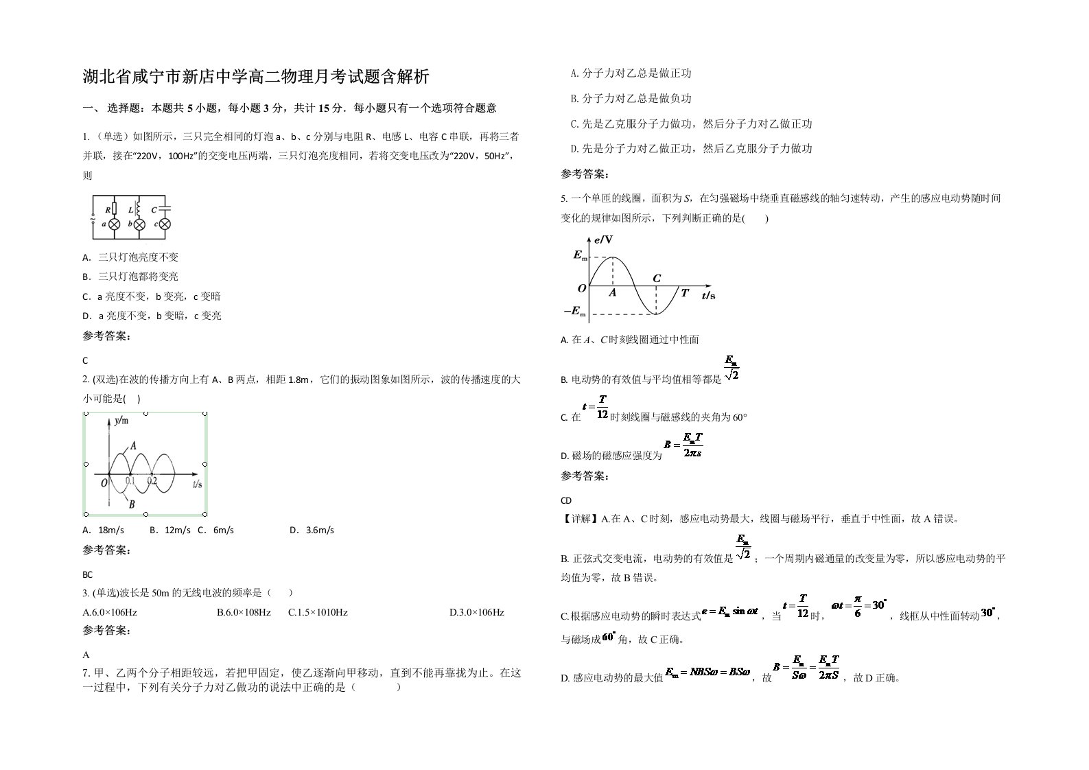 湖北省咸宁市新店中学高二物理月考试题含解析