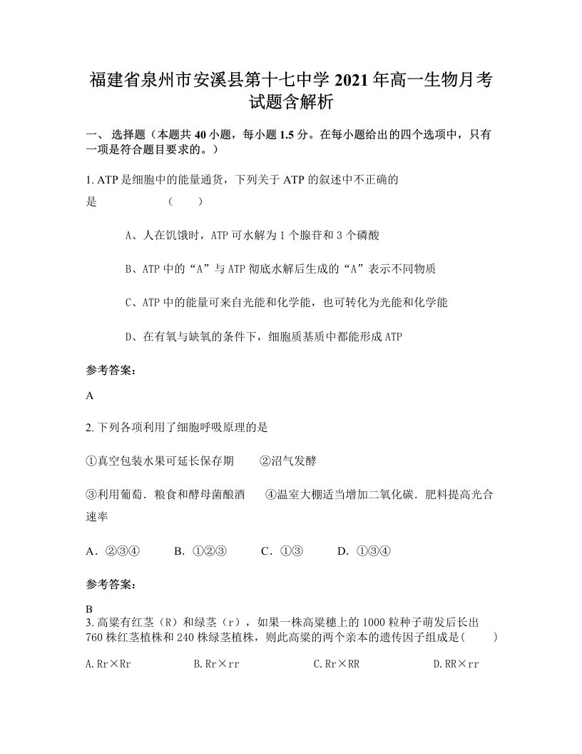 福建省泉州市安溪县第十七中学2021年高一生物月考试题含解析