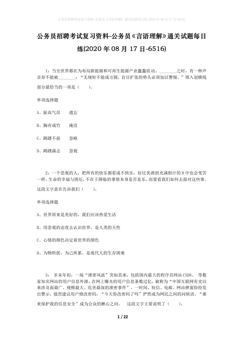 公务员招聘考试复习资料-公务员言语理解通关试题每日练2020年08月17日-6516