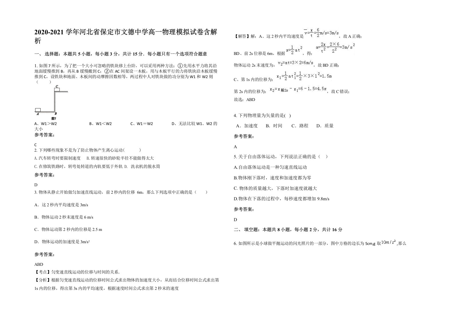 2020-2021学年河北省保定市文德中学高一物理模拟试卷含解析