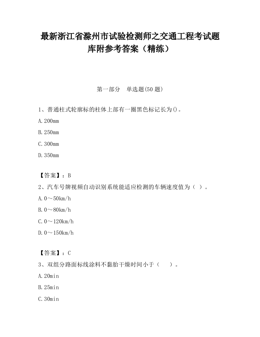 最新浙江省滁州市试验检测师之交通工程考试题库附参考答案（精练）