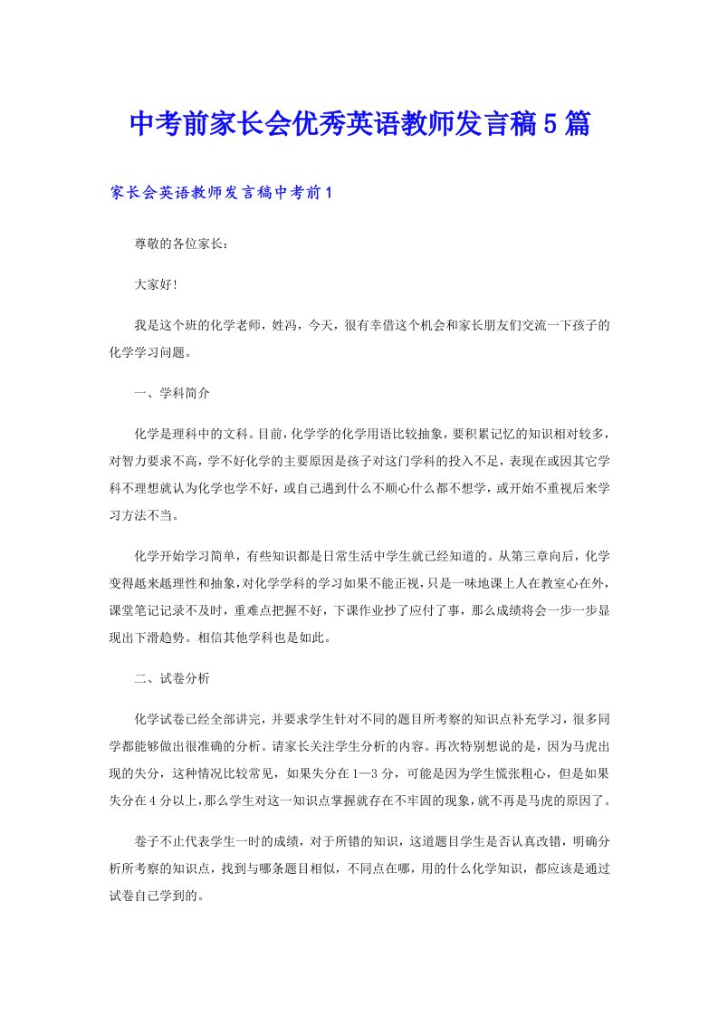 中考前家长会优秀英语教师发言稿5篇