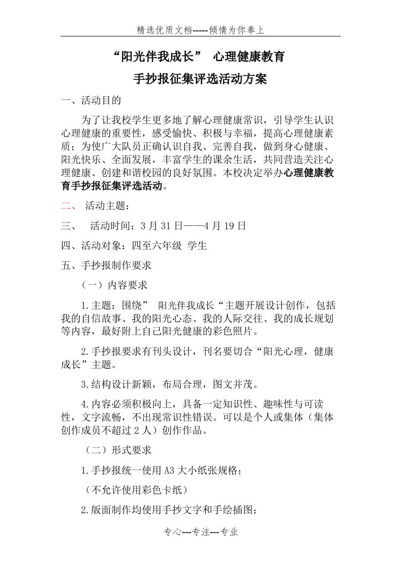 心理健康教育手抄报征集评选活动方案(共3页)