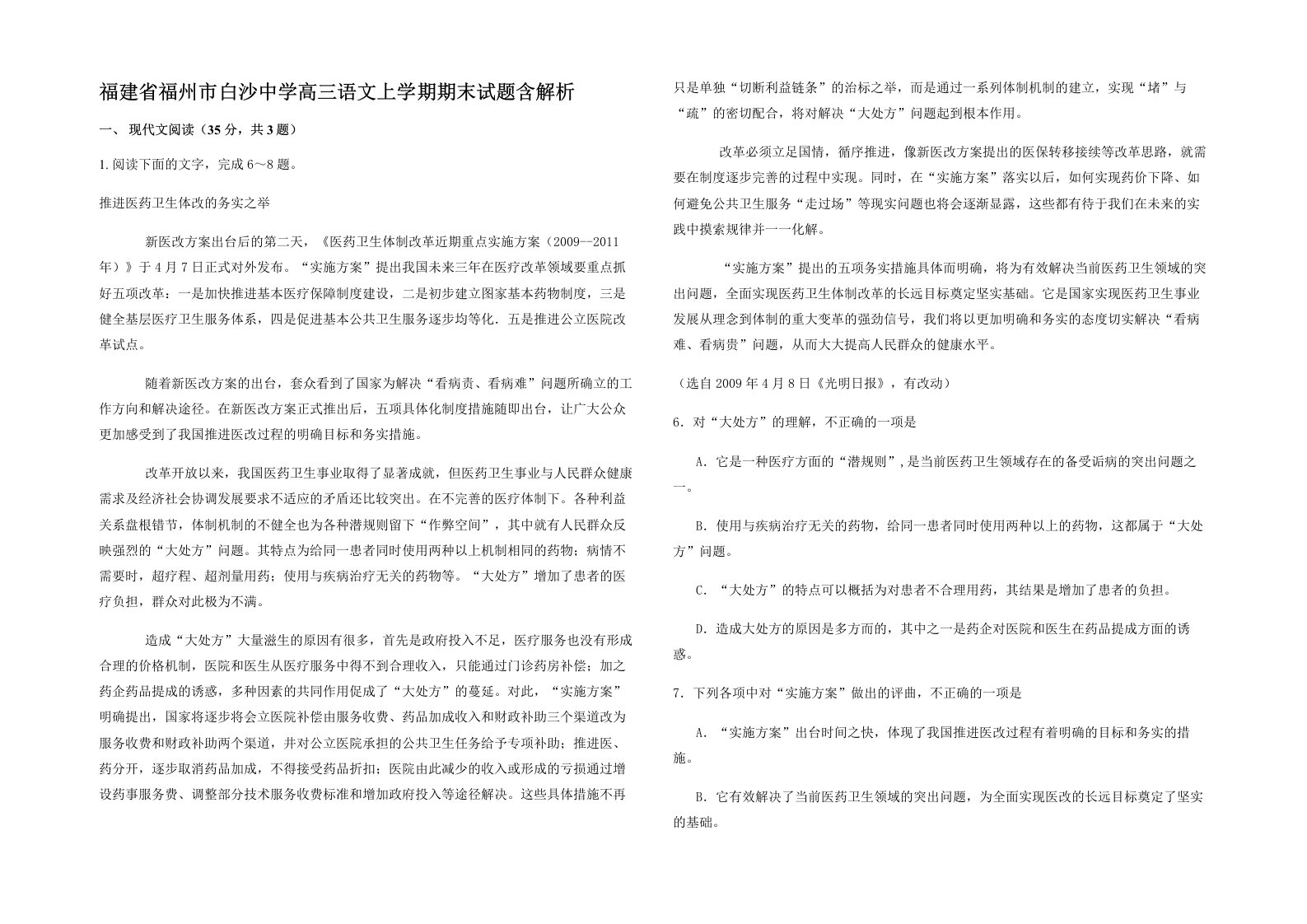 福建省福州市白沙中学高三语文上学期期末试题含解析