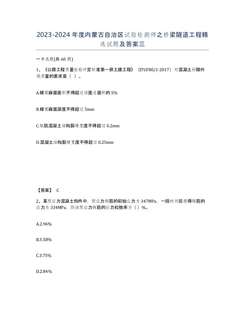 2023-2024年度内蒙古自治区试验检测师之桥梁隧道工程试题及答案三