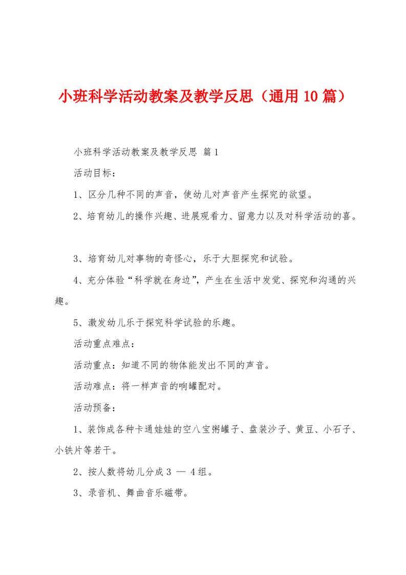 小班科学活动教案及教学反思