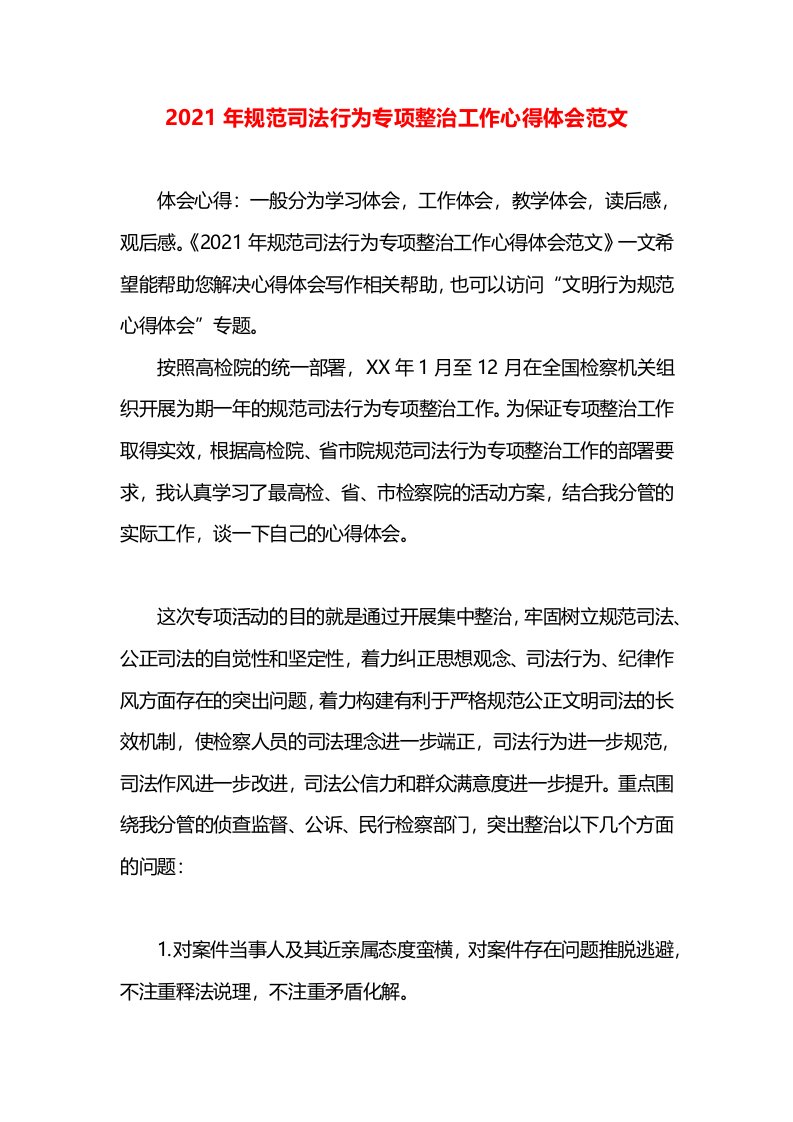 2021年规范司法行为专项整治工作心得体会范文(2)