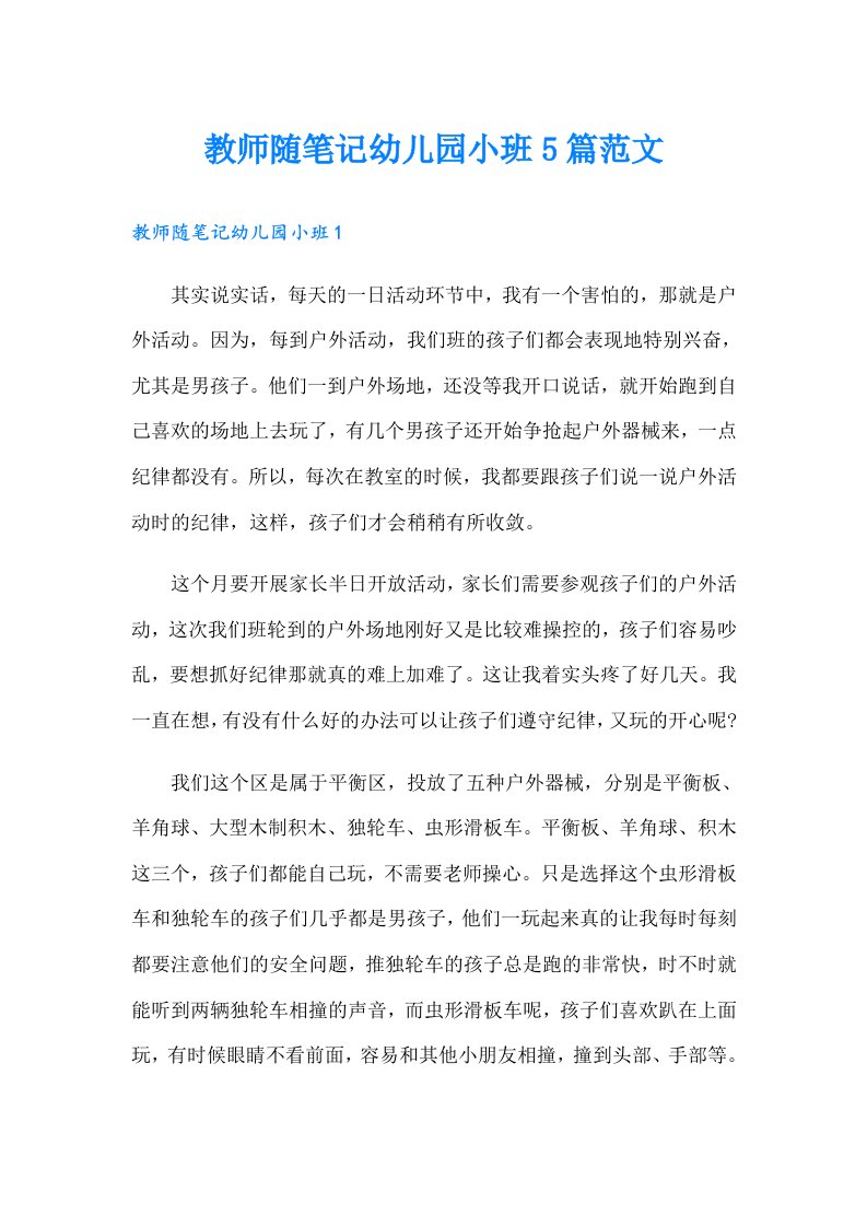 教师随笔记幼儿园小班5篇范文