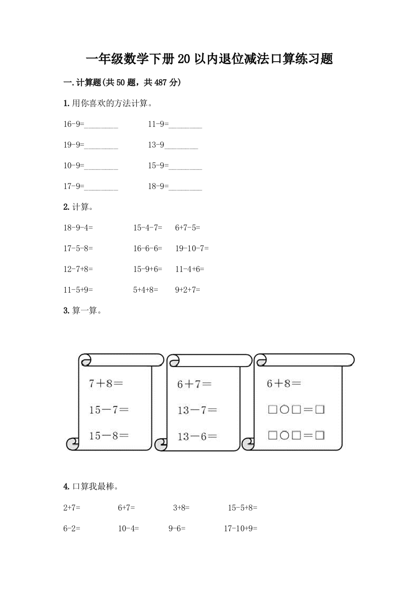 一年级数学下册20以内退位减法口算练习题带答案(实用)