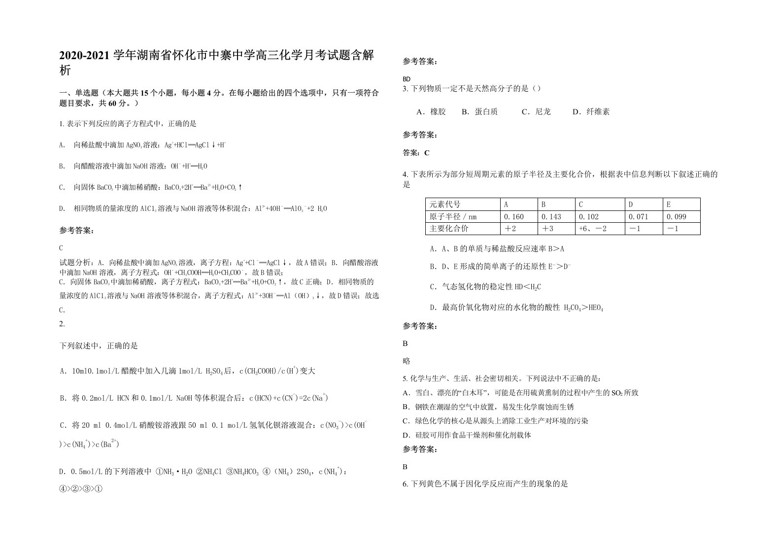 2020-2021学年湖南省怀化市中寨中学高三化学月考试题含解析