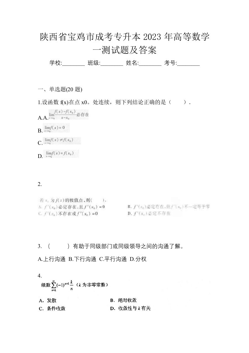 陕西省宝鸡市成考专升本2023年高等数学一测试题及答案