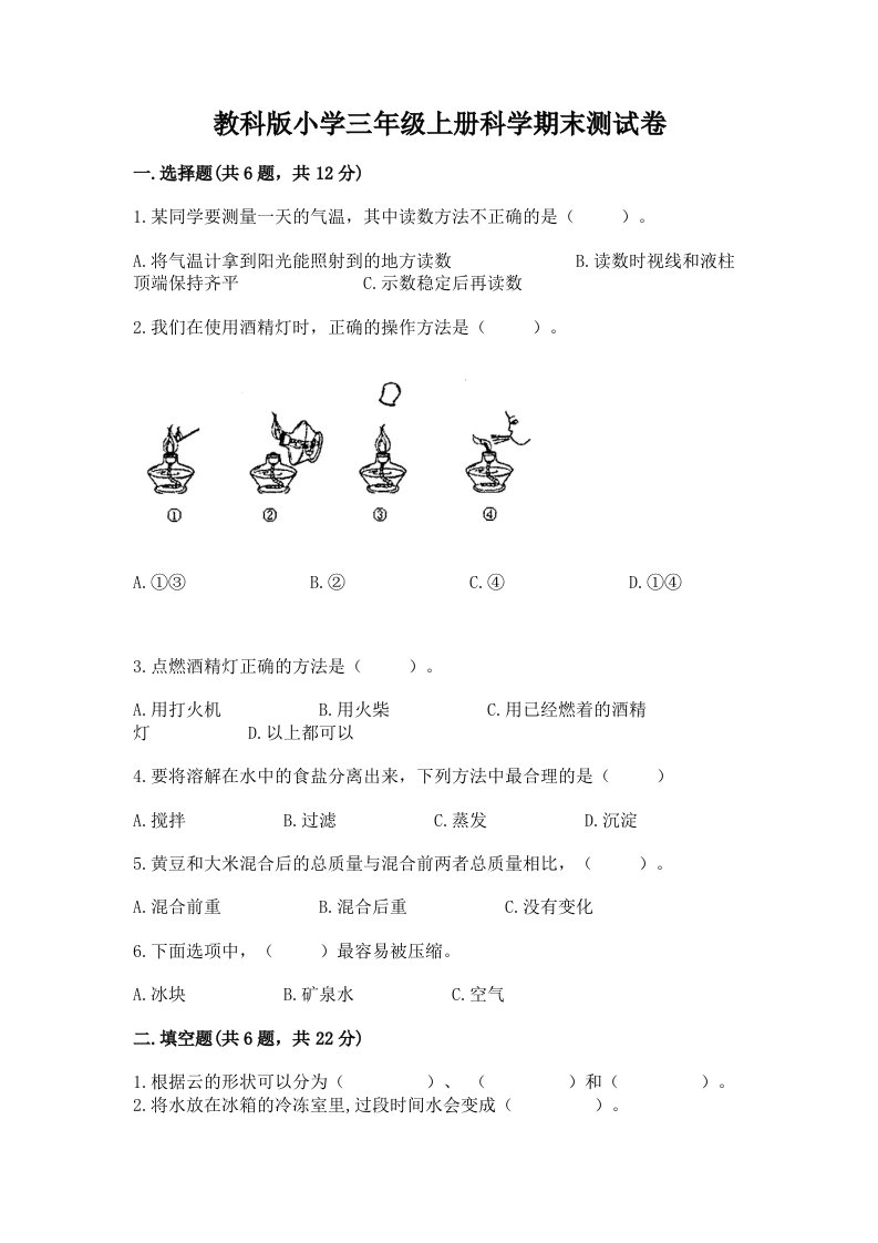 教科版小学三年级上册科学期末测试卷及完整答案（精选题）