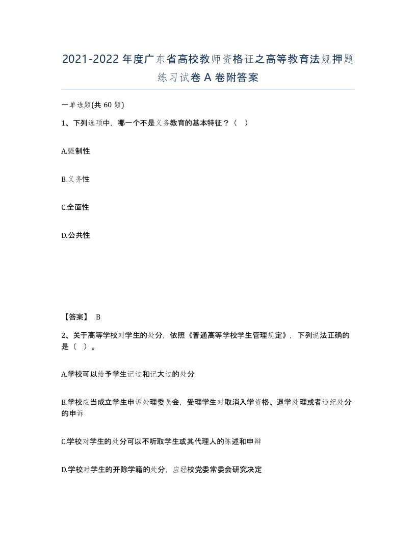 2021-2022年度广东省高校教师资格证之高等教育法规押题练习试卷A卷附答案