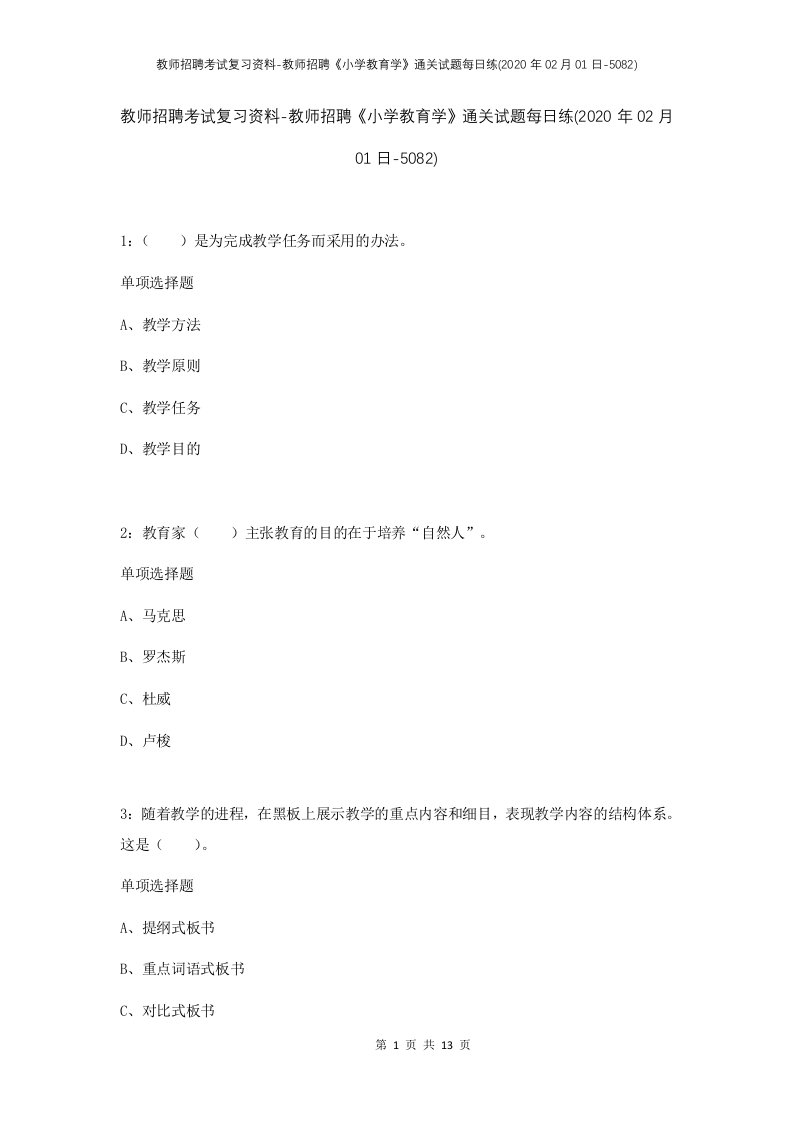 教师招聘考试复习资料-教师招聘小学教育学通关试题每日练2020年02月01日-5082