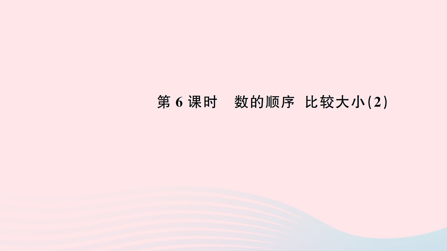 一年级数学下册四100以内数的认识6数的顺序比较大小2作业课件新人教版