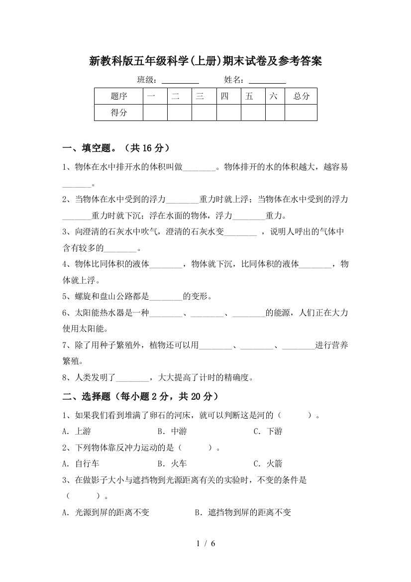 新教科版五年级科学(上册)期末试卷及参考答案