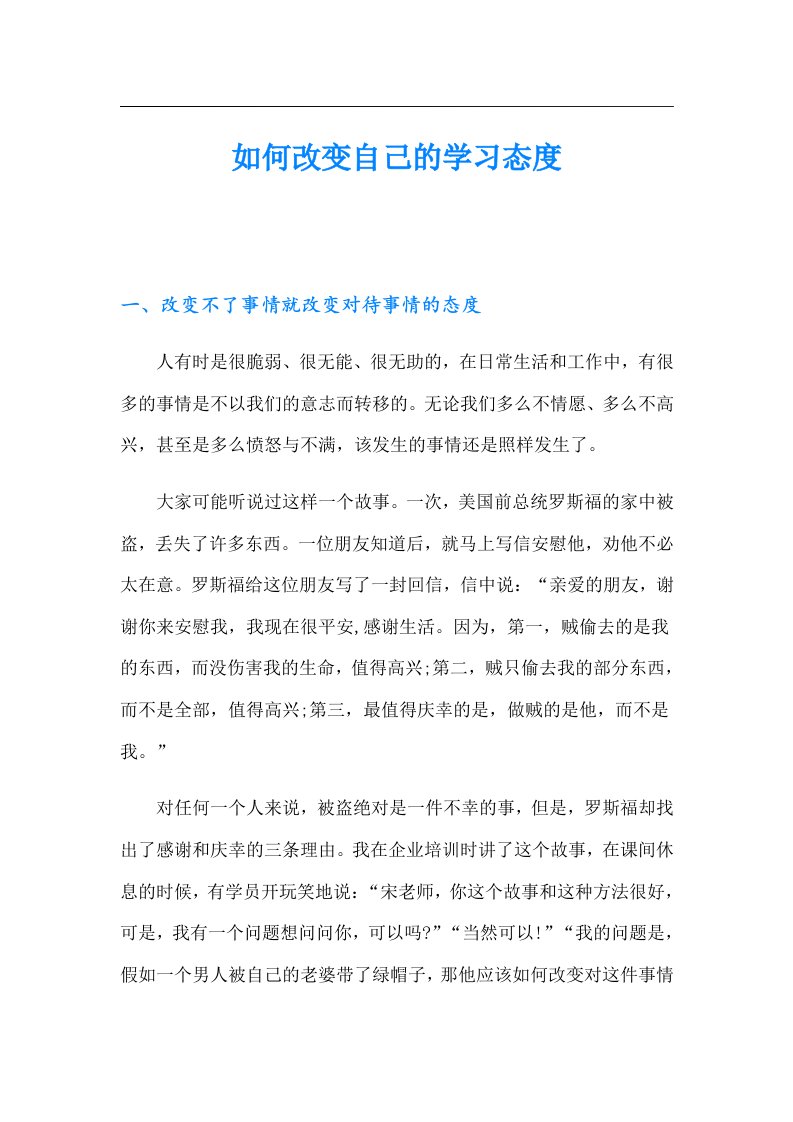 如何改变自己的学习态度