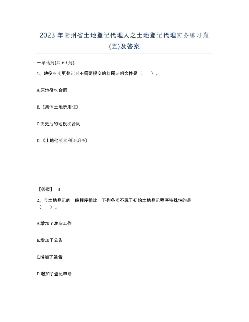 2023年贵州省土地登记代理人之土地登记代理实务练习题五及答案