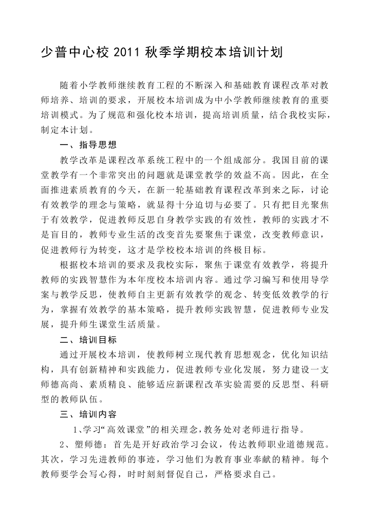 少普中心校2011秋季学期校本培训计划