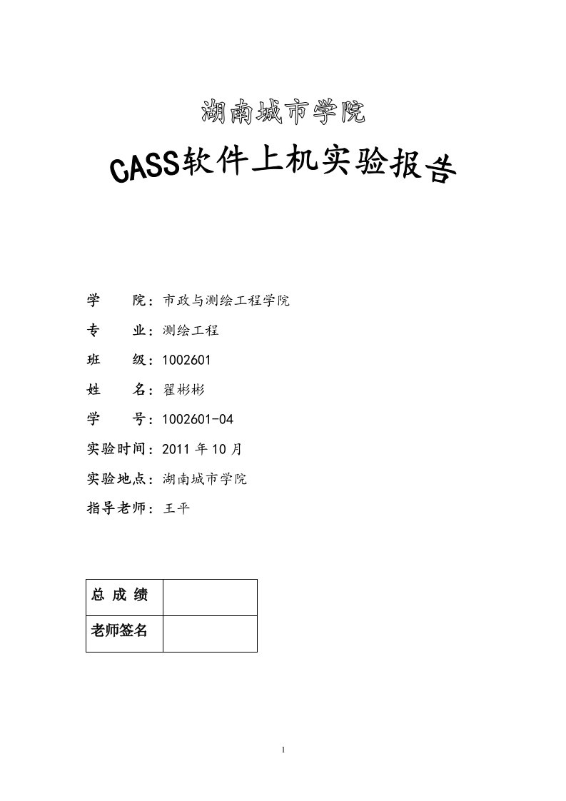 Cass软件上机实验报告