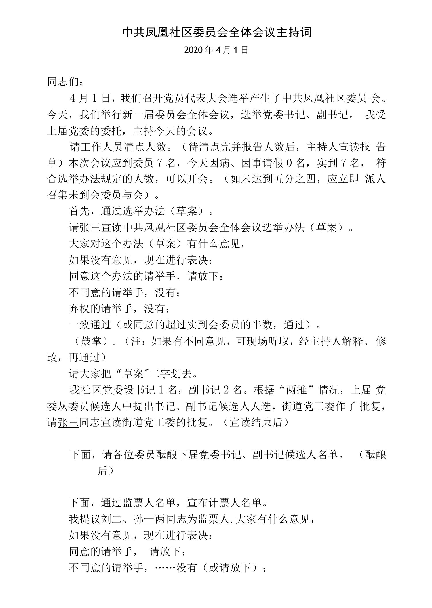 中共凤凰社区委员会全体会议主持词