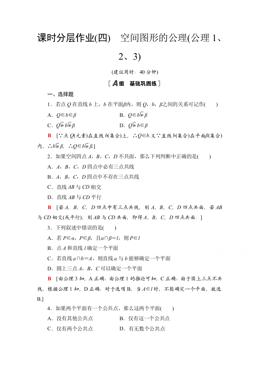 2020-2021学年北师大版数学必修2课时分层作业：1-4-1