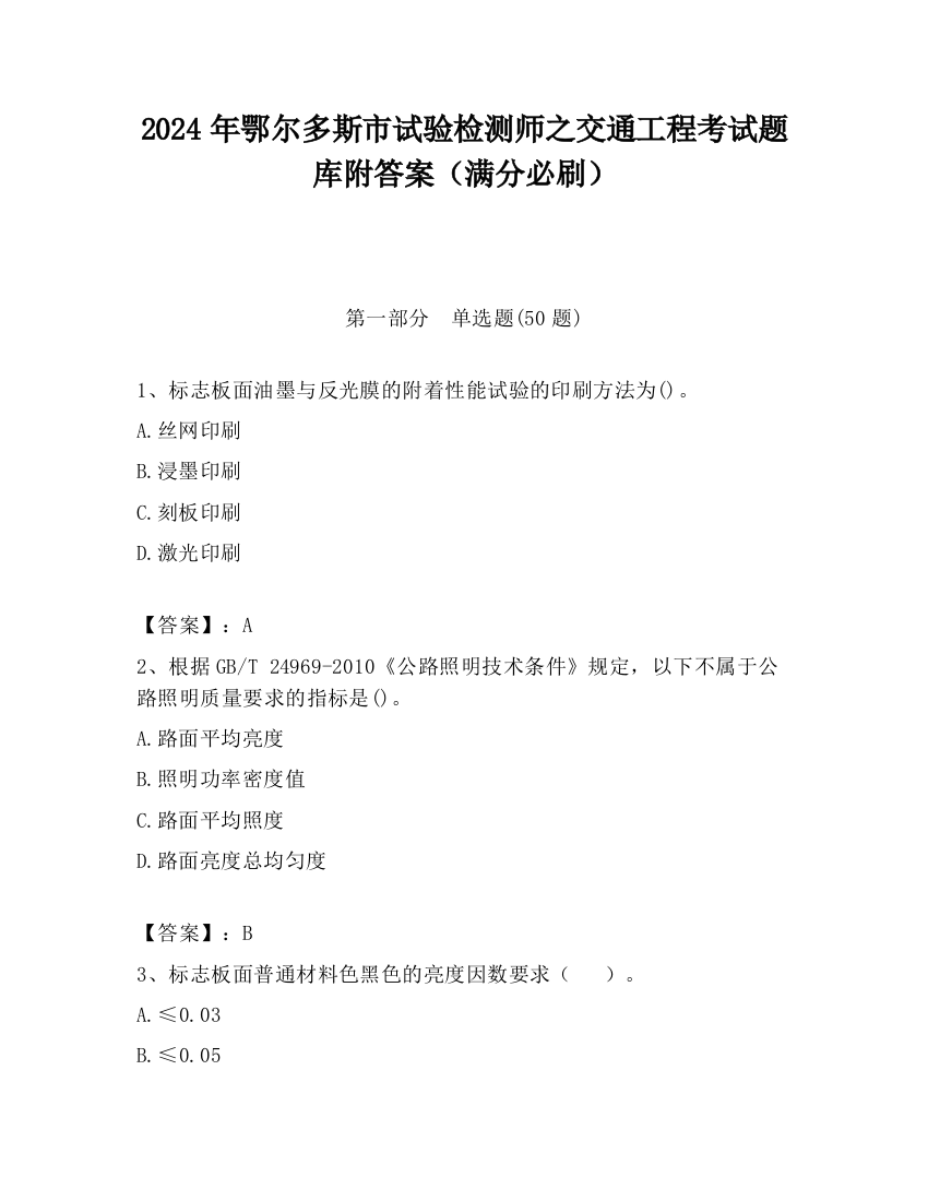 2024年鄂尔多斯市试验检测师之交通工程考试题库附答案（满分必刷）