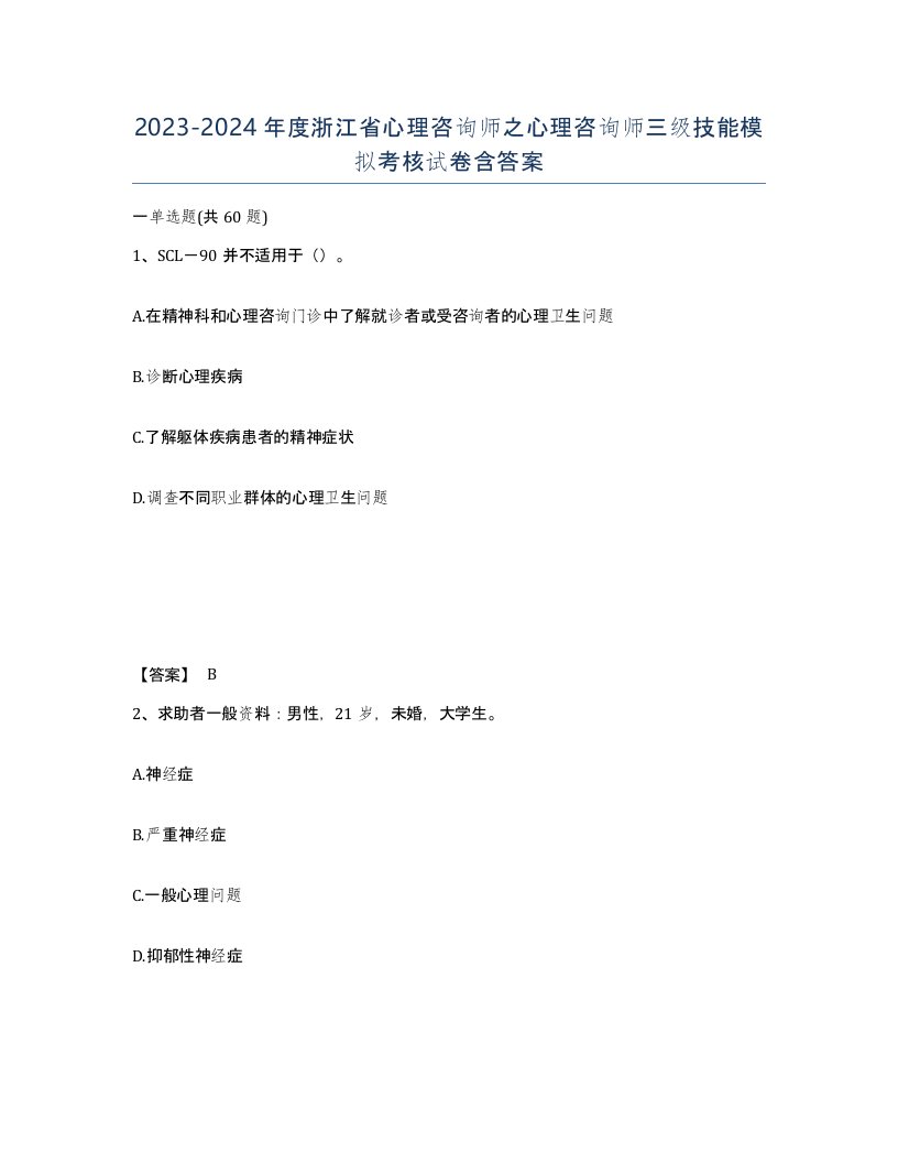 2023-2024年度浙江省心理咨询师之心理咨询师三级技能模拟考核试卷含答案