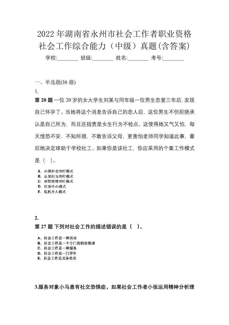 2022年湖南省永州市社会工作者职业资格社会工作综合能力中级真题含答案