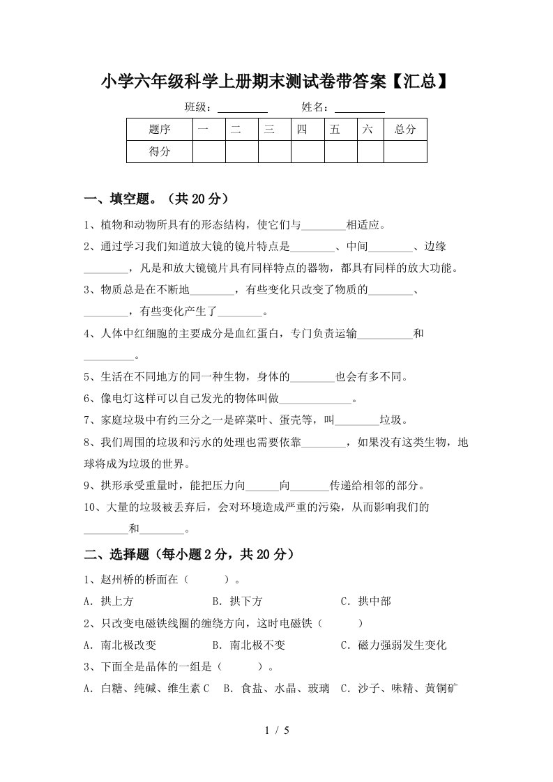 小学六年级科学上册期末测试卷带答案【汇总】