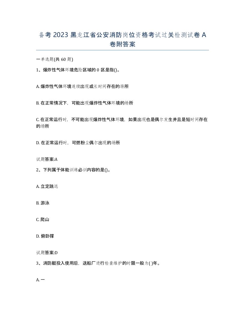 备考2023黑龙江省公安消防岗位资格考试过关检测试卷A卷附答案