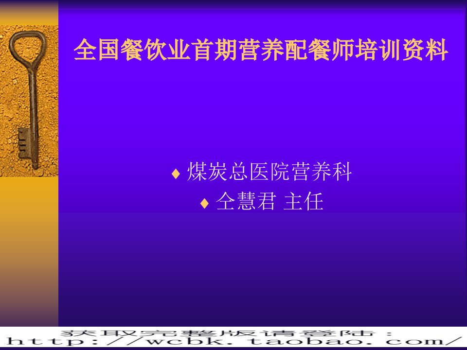 全国餐饮业首期营养配餐师培训资料