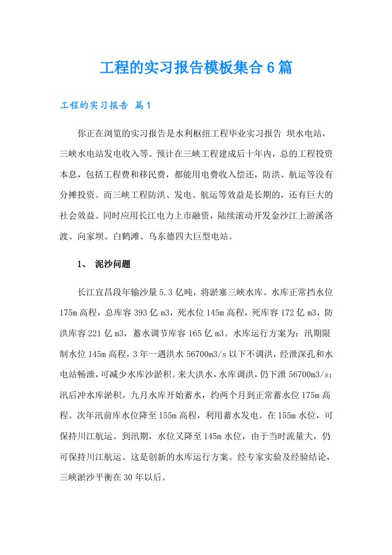 工程的实习报告模板集合6篇