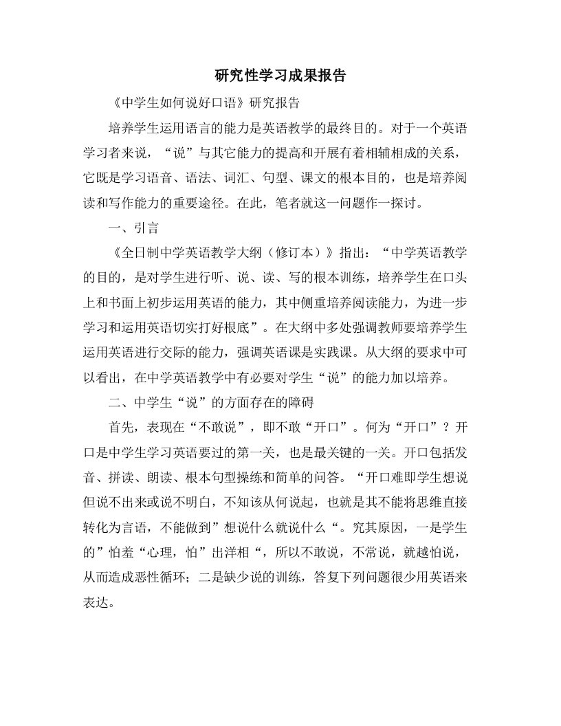 研究性学习成果报告