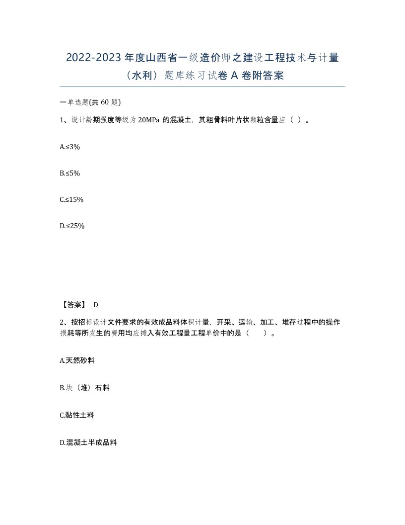 2022-2023年度山西省一级造价师之建设工程技术与计量水利题库练习试卷A卷附答案