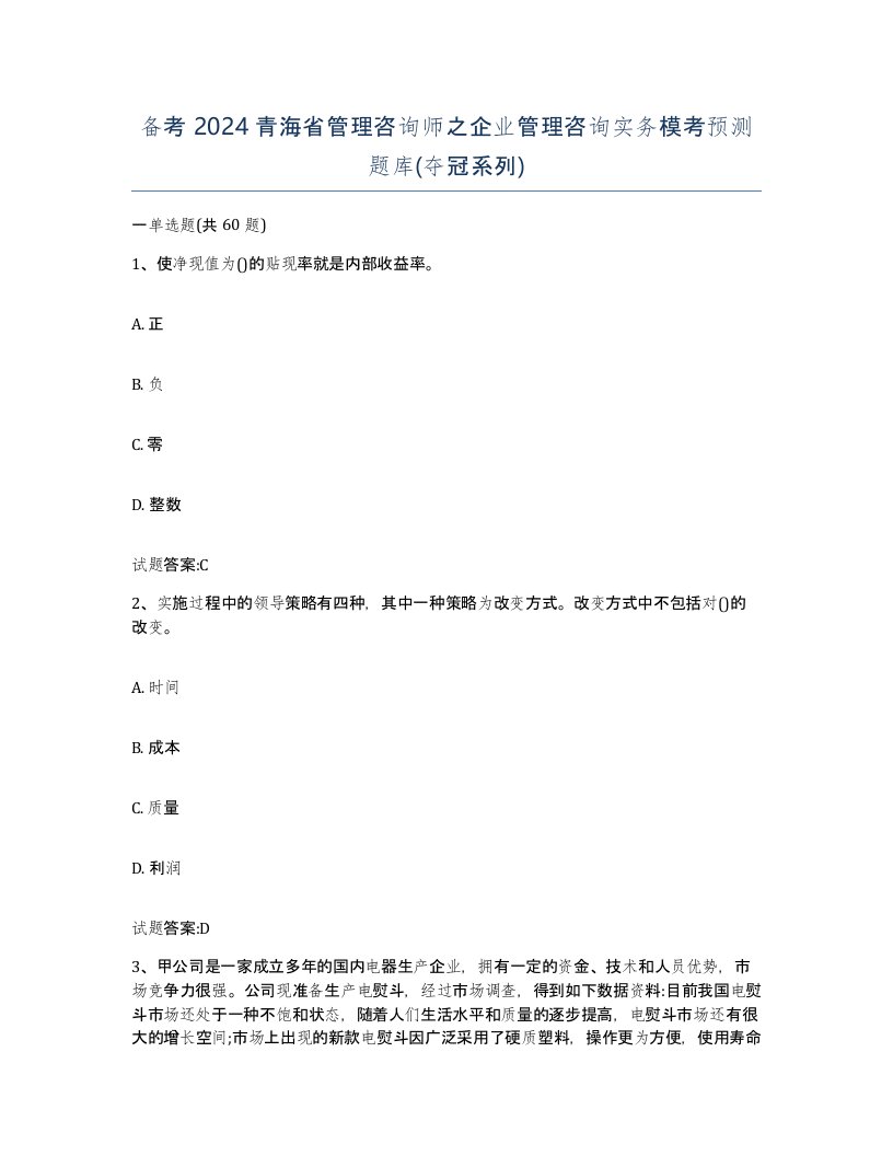 备考2024青海省管理咨询师之企业管理咨询实务模考预测题库夺冠系列