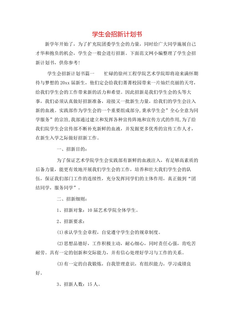 学生会招新计划书