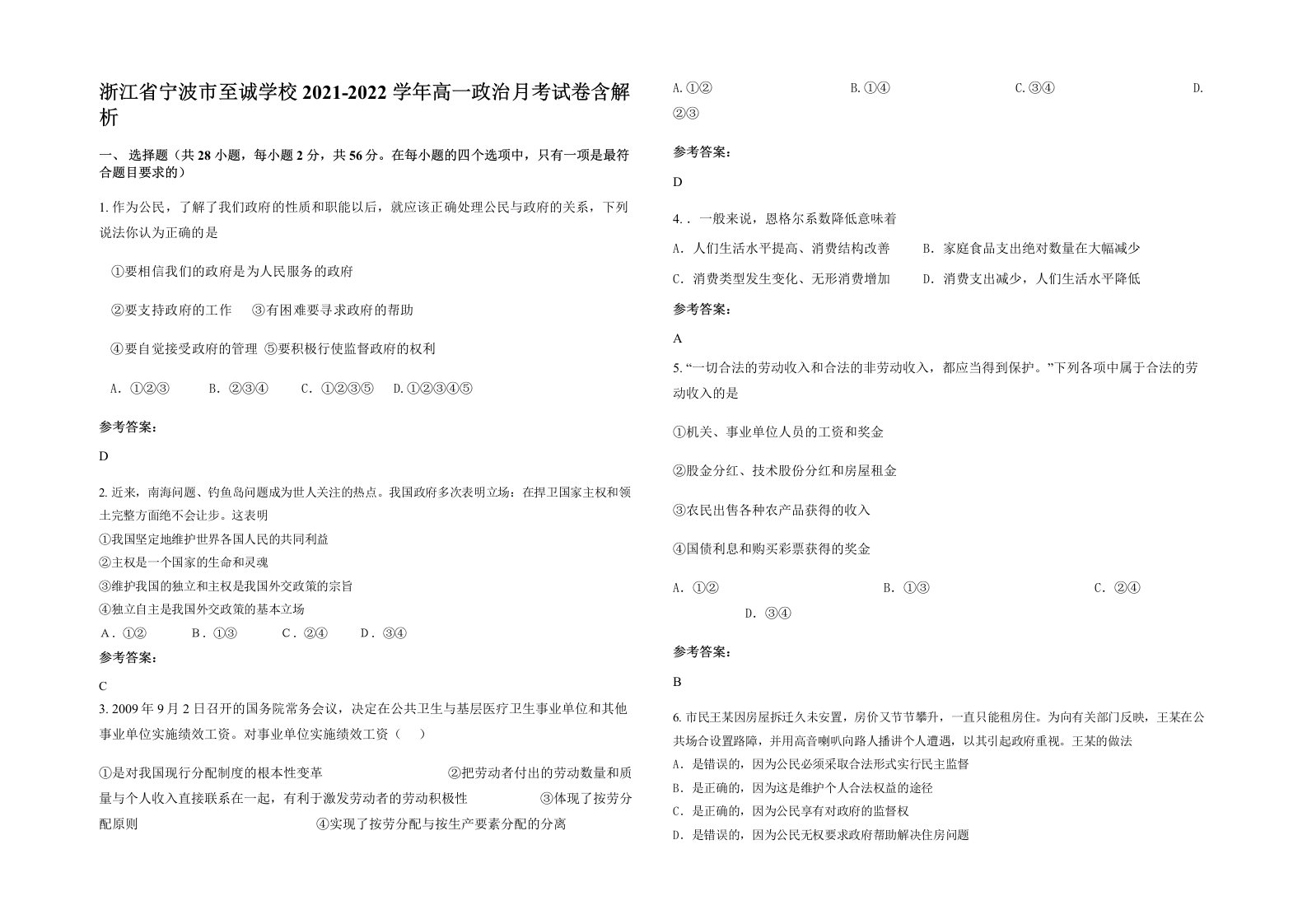 浙江省宁波市至诚学校2021-2022学年高一政治月考试卷含解析