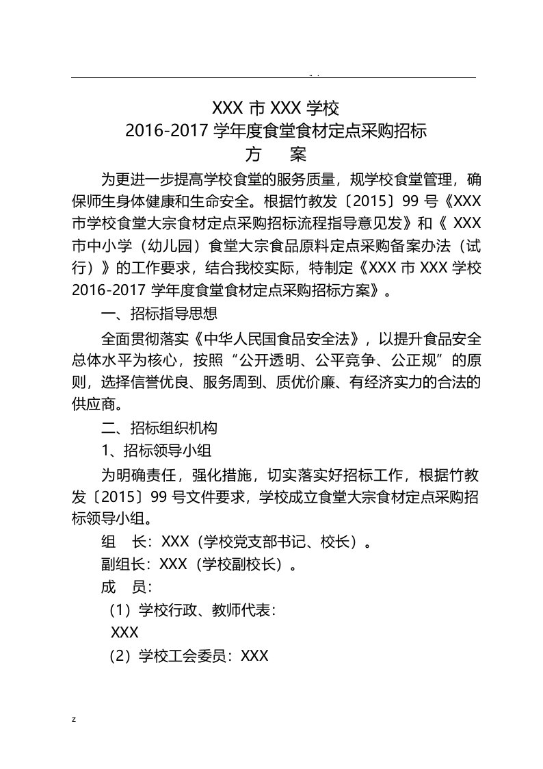 学校食堂食材定点采购招标方案