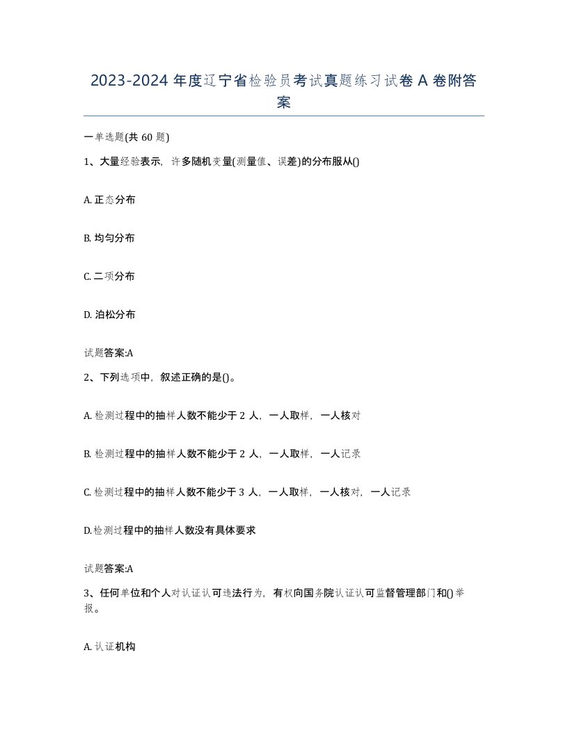 20232024年度辽宁省检验员考试真题练习试卷A卷附答案